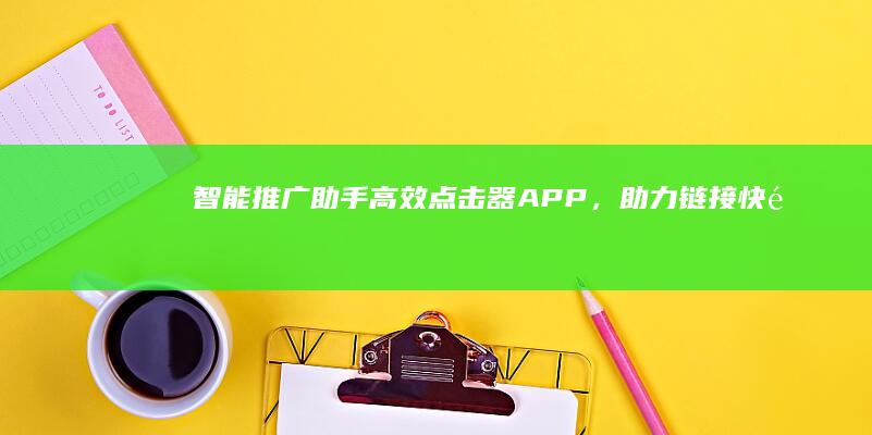 智能推广助手：高效点击器APP，助力链接快速传播